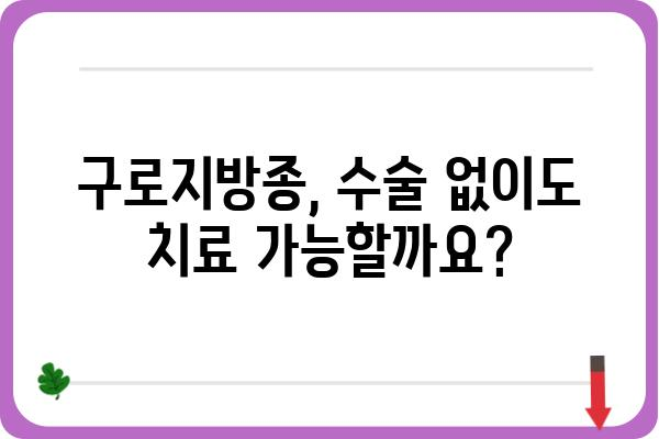 구로지방종 치료, 어디서 어떻게? | 구로구 지방종 제거, 구로지방종 병원 추천, 지방종 수술 후기