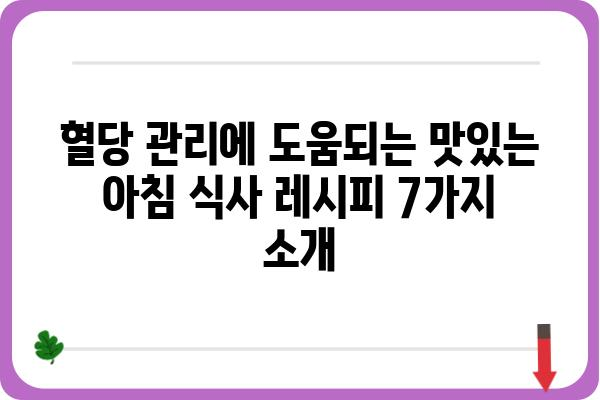 당뇨병 환자를 위한 건강한 아침 식단 7가지 레시피 | 당뇨, 식단 관리, 건강 레시피