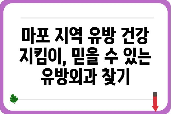 마포 유방외과 추천 | 여성 건강, 유방 질환 전문 의료진