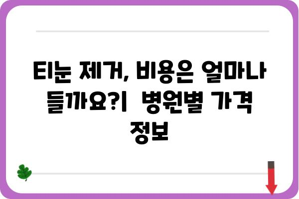 티눈 제거, 어디서 해야 할까요? | 티눈 제거 병원, 추천, 비용, 후기