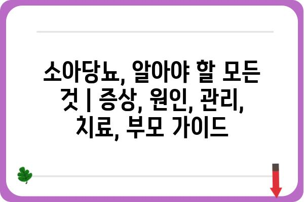 소아당뇨, 알아야 할 모든 것 | 증상, 원인, 관리, 치료, 부모 가이드