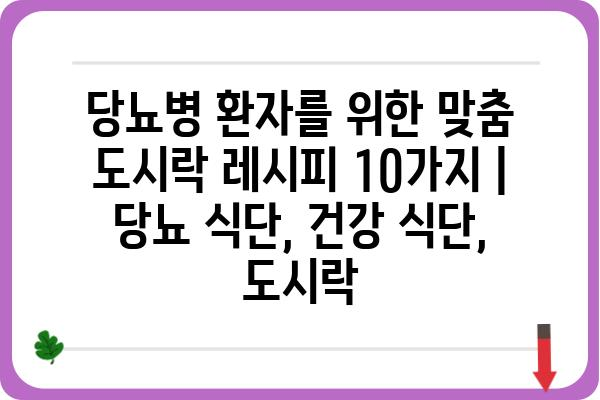 당뇨병 환자를 위한 맞춤 도시락 레시피 10가지 | 당뇨 식단, 건강 식단, 도시락