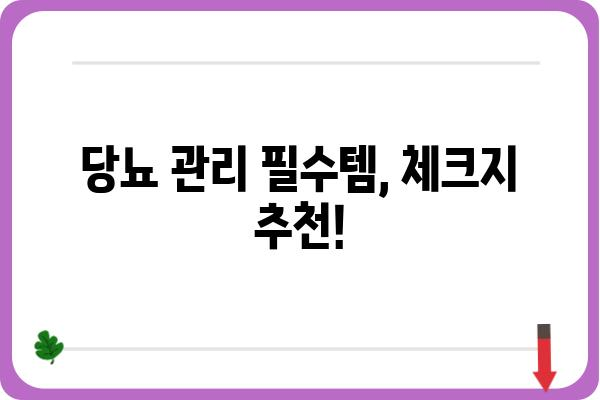 당뇨 관리 필수템! 나에게 맞는 당뇨 체크지 추천 | 당뇨병, 혈당 관리, 건강 관리, 체크리스트