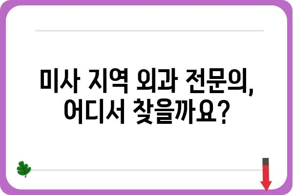 미사 지역 외과 전문의 찾기| 믿을 수 있는 의료진과 병원 정보 | 미사, 외과, 의료, 전문의, 병원 정보, 추천