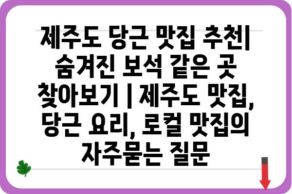 제주도 당근 맛집 추천| 숨겨진 보석 같은 곳 찾아보기 | 제주도 맛집, 당근 요리, 로컬 맛집