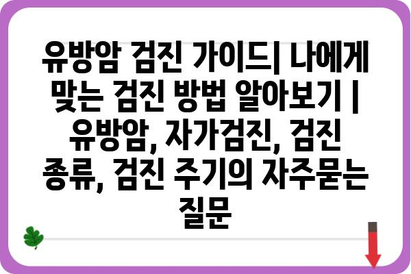 유방암 검진 가이드| 나에게 맞는 검진 방법 알아보기 | 유방암, 자가검진, 검진 종류, 검진 주기