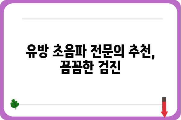 천안 유방 초음파 잘하는 곳 | 여성 건강검진, 유방암 조기 진단, 전문의 추천