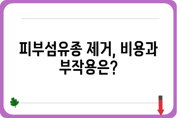 피부섬유종 제거, 안전하고 효과적인 방법 알아보기 | 피부섬유종, 제거방법, 비용, 후기, 부작용