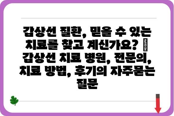 갑상선 질환, 믿을 수 있는 치료를 찾고 계신가요? | 갑상선 치료 병원, 전문의, 치료 방법, 후기