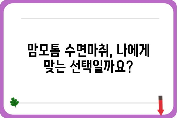 맘모톰 수면마취, 안전하고 편안하게 | 맘모톰, 수면마취, 유방암 검사, 부작용, 주의사항