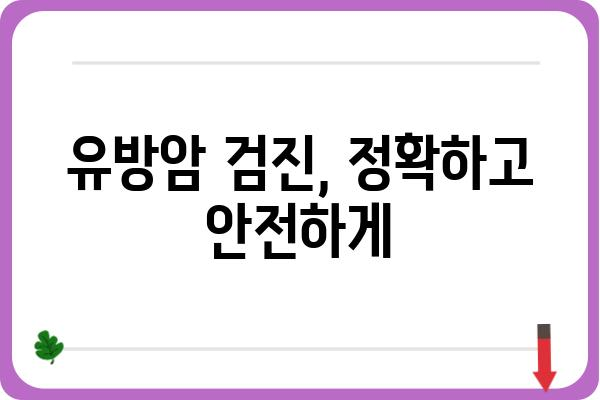 서초 유방암 전문 병원 찾기| 나에게 맞는 유방외과 선택 가이드 | 유방암 검진, 유방암 수술, 유방암 치료, 서초구