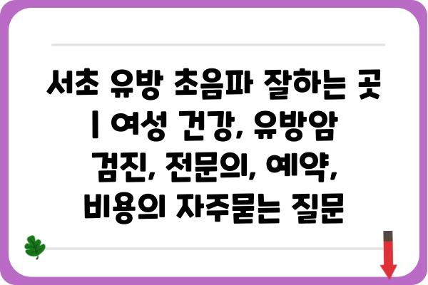 서초 유방 초음파 잘하는 곳 | 여성 건강, 유방암 검진, 전문의, 예약, 비용