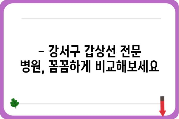 강서구 갑상선 질환, 어디서 치료해야 할까요? | 강서구 갑상선병원 추천, 진료 예약, 병원 정보