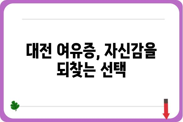 대전 여유증, 고민 해결 위한 선택! 대전 여유증 병원 추천 가이드 | 여유증 수술, 비용, 후기, 전문의