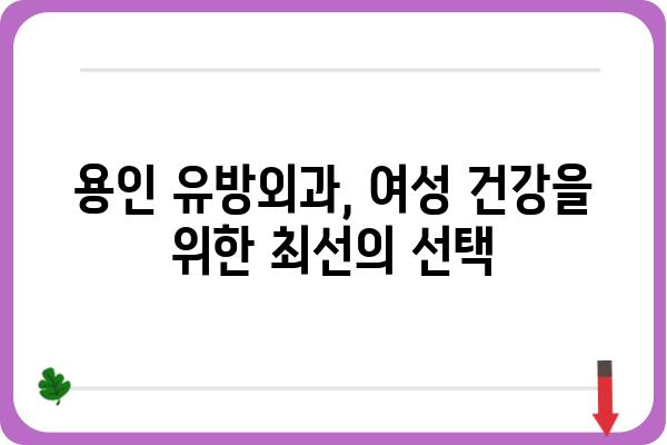 용인 유방암 전문 의료진과 함께하는 안전하고 정확한 진료 | 용인 유방외과, 유방암 검진, 유방암 치료, 여성 건강