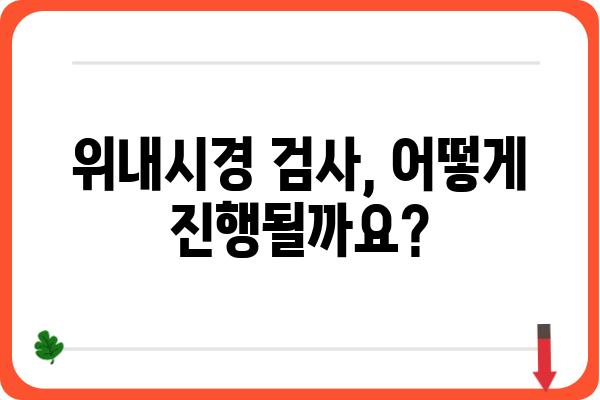 위내시경 검사 전 알아야 할 모든 것 | 위내시경 검사 준비, 과정, 주의사항, 후유증