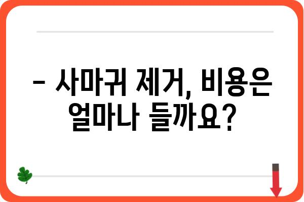 사마귀 제거, 어디서 해야 할까요? | 사마귀 제거 병원, 치료 방법, 비용 정보