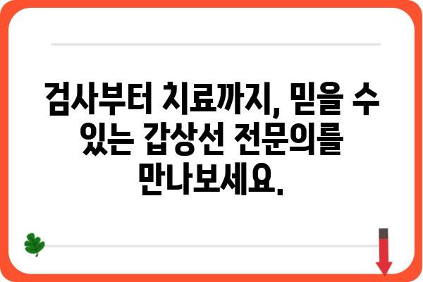 서초구 갑상선 전문 병원 찾기| 믿을 수 있는 의료진과 최첨단 시설 | 갑상선 질환, 검사, 치료, 서초구 병원