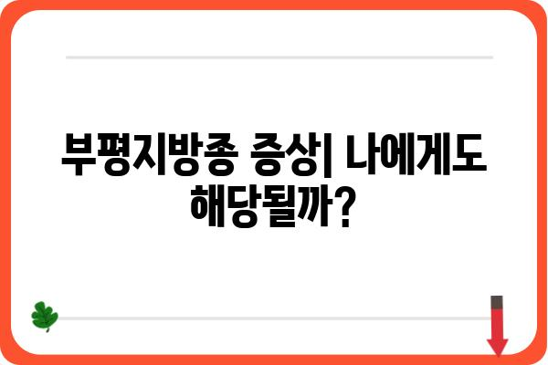 부평지방종 치료| 증상, 원인, 치료 방법 총정리 | 지방종, 부평 피부과, 비용