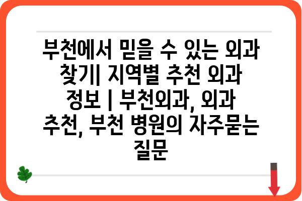 부천에서 믿을 수 있는 외과 찾기| 지역별 추천 외과 정보 | 부천외과, 외과 추천, 부천 병원