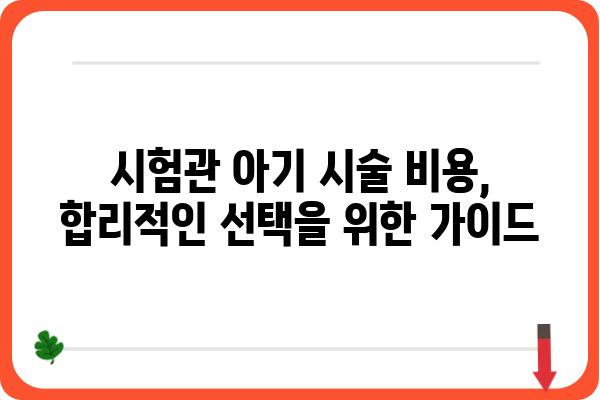 시험관 아기 시술, 성공률 높이는 핵심 정보| 과정, 비용, 부작용까지 상세 가이드 | 난임, 시험관 시술, 성공 확률, 부모 되기, IVF