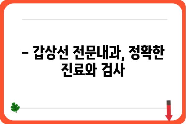 갑상선 질환, 전문의에게 맡겨야 할 때 | 갑상선전문내과, 진료, 검사, 치료