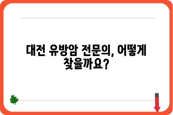 대전 유방암 진료, 믿을 수 있는 유방외과 찾기 | 대전 유방암, 유방암 전문의, 유방외과 추천