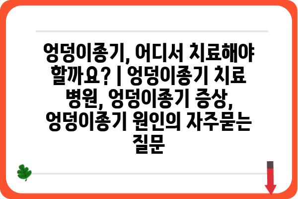 엉덩이종기, 어디서 치료해야 할까요? | 엉덩이종기 치료 병원, 엉덩이종기 증상, 엉덩이종기 원인