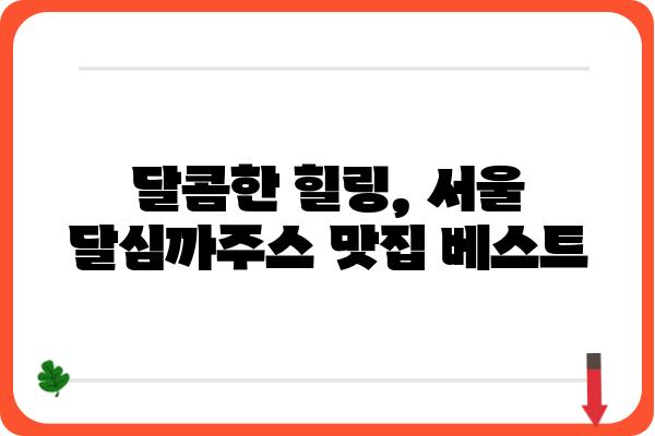 달심까주스 맛집 추천| 서울 지역 최고의 달심까주스 5곳 | 달심까주스, 서울 맛집, 까페, 음료