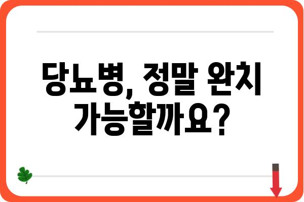 당뇨병 완치 가능할까요? | 당뇨병 완치 가능성, 치료법, 관리법, 최신 연구