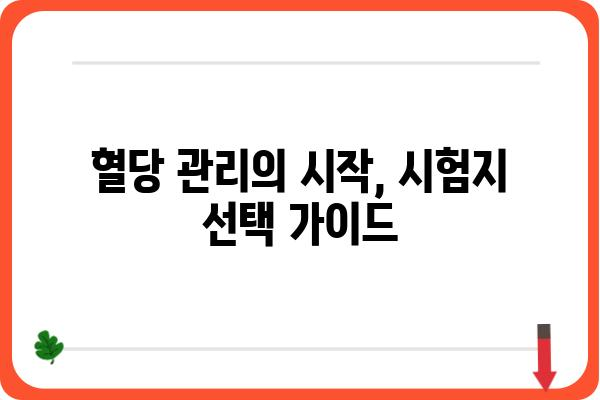 당뇨병 관리 필수템! 당뇨 시험지 종류별 비교 가이드 | 당뇨, 혈당, 자가 혈당 관리, 시험지 추천