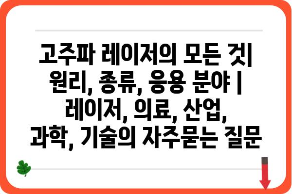 고주파 레이저의 모든 것| 원리, 종류, 응용 분야 | 레이저, 의료, 산업, 과학, 기술