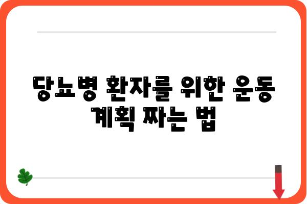 당뇨병 환자를 위한 효과적인 운동 가이드 | 당뇨 운동, 혈당 관리, 건강 관리