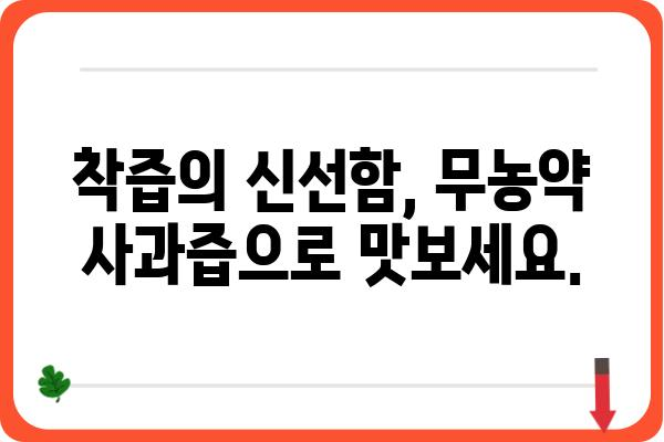 100% 무농약 사과로 만든 착즙주스, 건강과 맛을 동시에! | 무농약사과즙, 착즙주스, 건강음료,