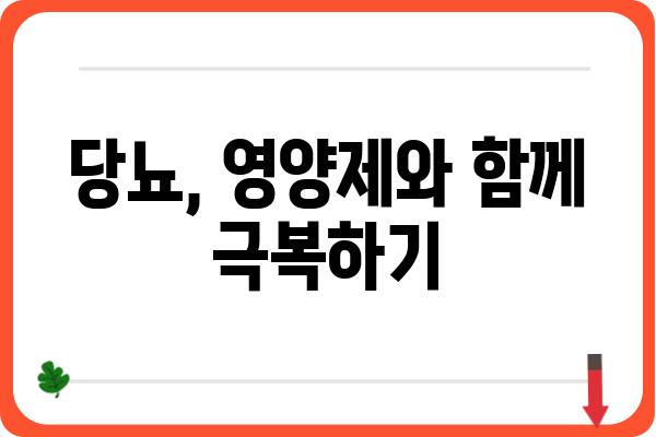 당뇨병 환자를 위한 영양제 선택 가이드| 효과적인 당뇨 관리 | 당뇨, 영양제, 건강, 관리, 식단