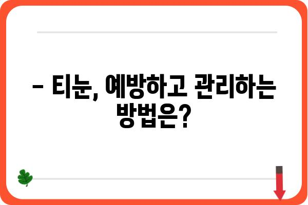 티눈, 주사 치료로 해결할 수 있을까요? | 티눈 치료, 주사 치료, 원인, 과정, 비용