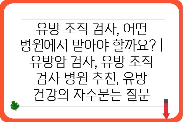 유방 조직 검사, 어떤 병원에서 받아야 할까요? | 유방암 검사, 유방 조직 검사 병원 추천, 유방 건강