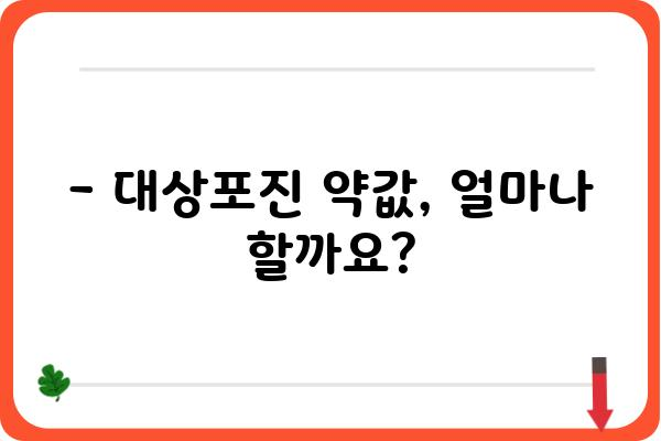 대상포진 치료, 비용 얼마나 들까요? | 대상포진 가격, 치료비용, 병원, 약값, 주의사항