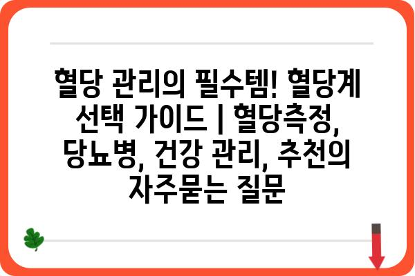 혈당 관리의 필수템! 혈당계 선택 가이드 | 혈당측정, 당뇨병, 건강 관리, 추천