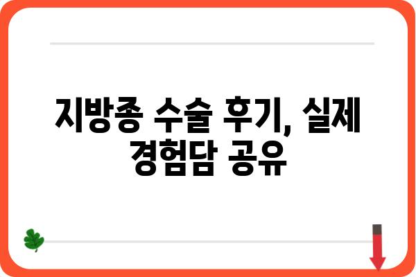 지방종 수술, 궁금한 모든 것| 종류, 과정, 후기, 비용까지 한번에! | 지방종, 지방종 수술, 지방종 제거, 지방종 치료