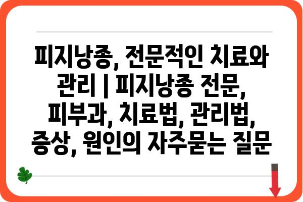 피지낭종, 전문적인 치료와 관리 | 피지낭종 전문, 피부과, 치료법, 관리법, 증상, 원인