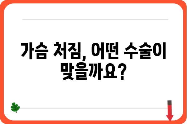 처진 가슴, 자신감을 되찾는 수술 | 가슴 처짐, 수술 종류, 비용, 후기, 부작용, 주의사항