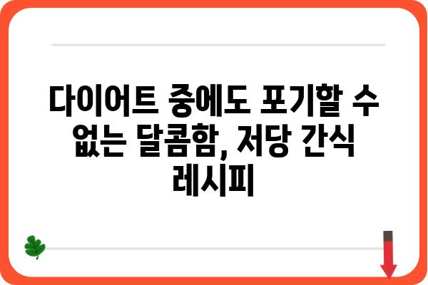 혈당 관리를 위한 맛있는 저당 간식 레시피 10가지 | 건강, 다이어트, 당뇨