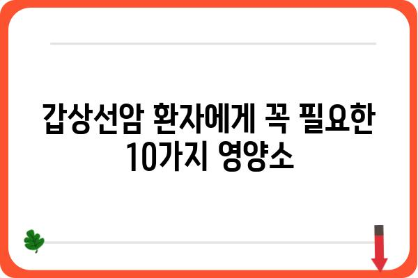 갑상선암 환자를 위한 영양 가이드| 꼭 먹어야 할 음식 10가지 | 갑상선암, 식단, 건강, 영양