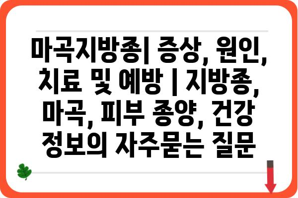 마곡지방종| 증상, 원인, 치료 및 예방 | 지방종, 마곡, 피부 종양, 건강 정보