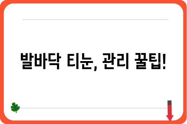 발바닥 티눈, 제대로 알고 관리하기 | 원인, 증상, 치료, 예방 팁