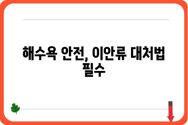 이안류 발생 원인과 대처법| 안전하게 즐기는 해수욕 | 해안 안전, 파도, 급류, 안전 수칙