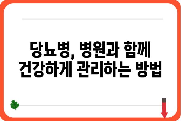 당뇨병 환자를 위한 맞춤형 관리 가이드 | 당뇨병원, 당뇨병 관리, 건강 정보, 식단, 운동