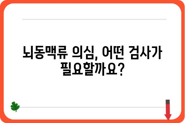 뇌동맥류 의심, 어떤 검사를 받아야 할까요? | 뇌동맥류 검사 종류, 과정, 결과 해석