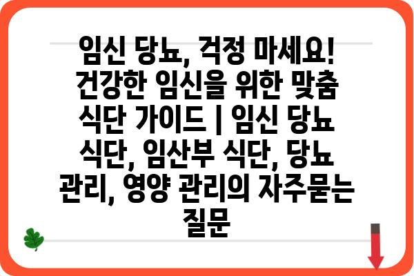 임신 당뇨, 걱정 마세요! 건강한 임신을 위한 맞춤 식단 가이드 | 임신 당뇨 식단, 임산부 식단, 당뇨 관리, 영양 관리